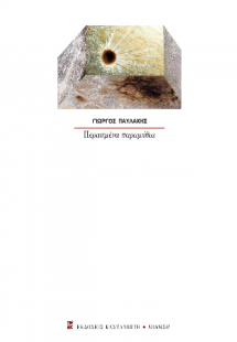 Περασμένα παραμύθια