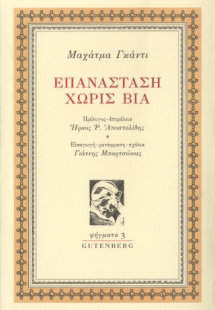 Επανάσταση χωρίς Βία