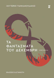 Τα φαντάσματα του Δεκέμβρη