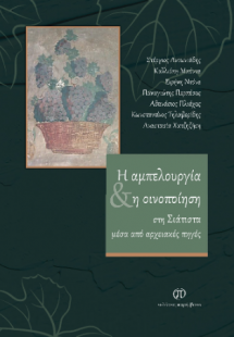 Η αμπελουργία και η οινοποίηση στη Σιάτιστα μέσα από αρ...