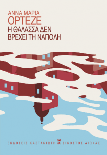 Η θάλασσα δεν βρέχει τη Νάπολη