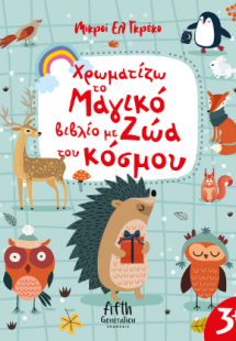 Χρωματίζω το μαγικό βιβλίο με ζώα του κόσμου