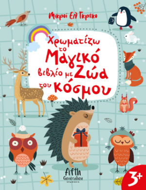 Χρωματίζω το μαγικό βιβλίο με ζώα του κόσμου