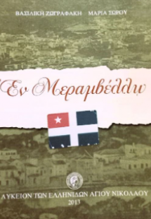 Εν Μεραμβέλλω 1898 - 1913