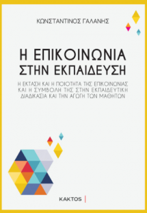 Η επικοινωνία στην εκπαίδευση