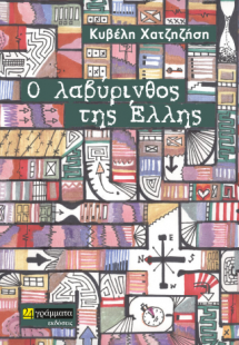Ο λαβύρινθος της Έλλης