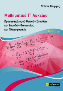 Μαθηματικά Γ Λυκείου Προσανατολισμού Θετικών Σπουδών κα...