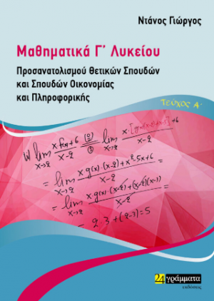 Μαθηματικά Γ Λυκείου Προσανατολισμού Θετικών Σπουδών και σουδών οικονομίας και πληροφορικής Τεύχος Α