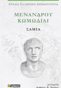 Μενάνδρου Κωμωδίαι, Σαμία