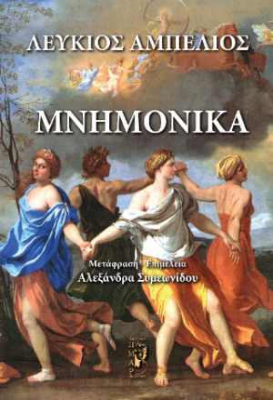 Μνημονικά