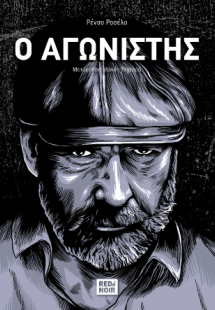 Ο Αγωνιστής