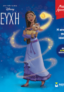 Ευχή, Η ιστορία της ταινίας