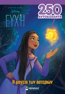 Ευχή, Η μαγεία των αστεριών