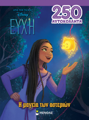 Ευχή, Η μαγεία των αστεριών