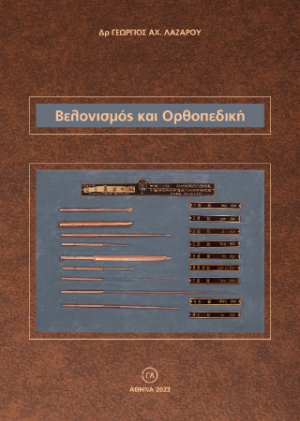 Βελονισμός και Ορθοπεδική