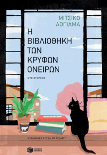 Η βιβλιοθήκη των κρυφών ονείρων