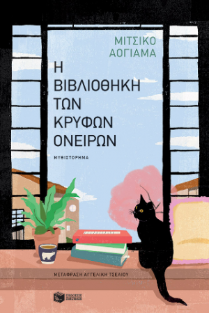 Η βιβλιοθήκη των κρυφών ονείρων