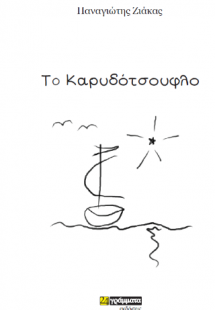 Το καρυδότσουφλο