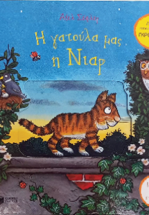 Η γατούλα μας η Νιαρ (Σειρά: Ιστορίες σε στιχάκια)