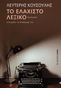 Το Ελάχιστο λεξικό συνεχίζει τη διαδρομή του