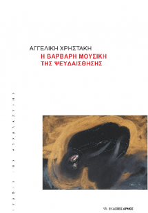 Η βάρβαρη μουσική της ψευδαίσθησης