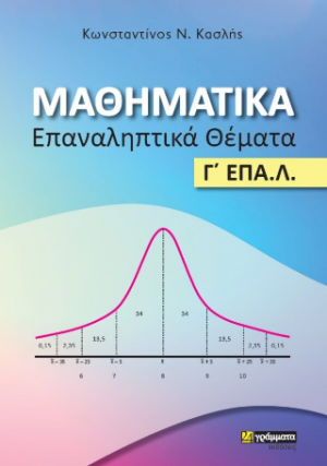 Μαθηματικά - Επαναληπτικά Θεματα - Γ΄ Λυκείου Επα.Λ