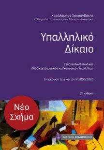 Υπαλληλικό Δίκαιο