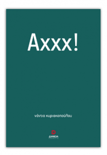 Αχχχ!