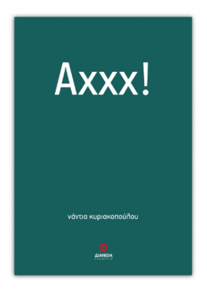 Αχχχ!