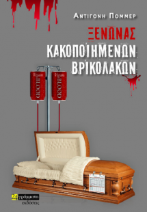 Ξενώνας κακοποιημένων βρικολάκων