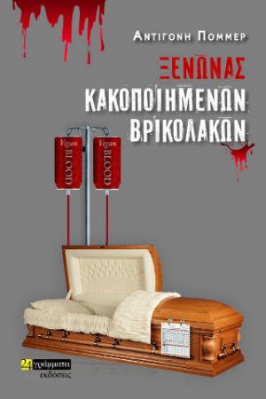 Ξενώνας κακοποιημένων βρικολάκων