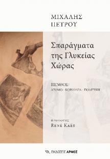 Σπαράγματα της Γλυκείας Χώρας