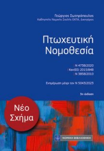 Πτωχευτική Νομοθεσία