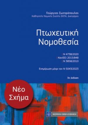 Πτωχευτική Νομοθεσία