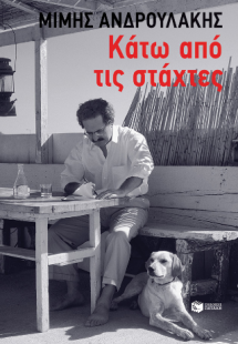 Κάτω από τις στάχτες