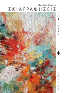 Σκιαγραφήσεις