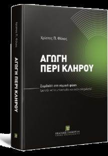 Αγωγή περί κλήρου