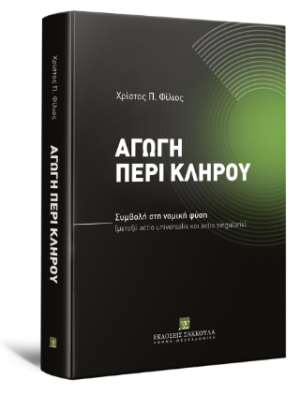 Αγωγή περί κλήρου