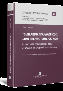 Το δικαίωμα υπαναχώρησης στην πνευματική ιδιοκτησία