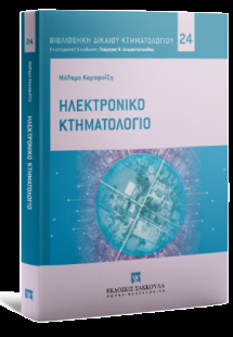 Ηλεκτρονικό κτηματολόγιο