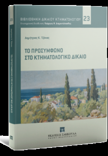 Το προσύμφωνο στο κτηματολογικό δίκαιο