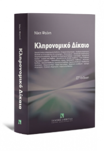 Κληρονομικό Δίκαιο