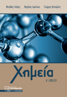 Χημεία Α' Λυκείου