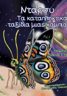 Ντάρσυ, τα καταπληκτικά ταξίδια μιας κάμπιας