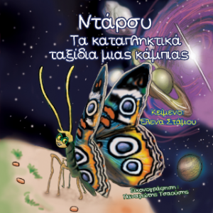 Ντάρσυ, τα καταπληκτικά ταξίδια μιας κάμπιας