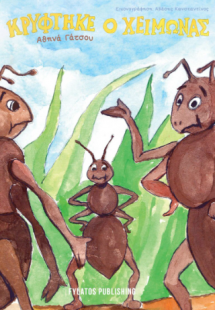 Κρύφτηκε ο χειμώνας