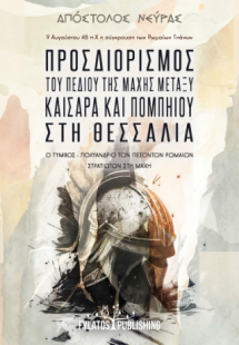Προσδιορισμός του πεδίου της μάχης μεταξύ Καίσαρα και Π...