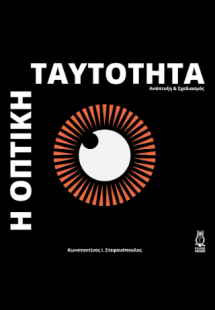 Η οπτική ταυτότητα