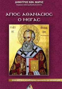 Άγιος Αθανάσιος ο Μέγας