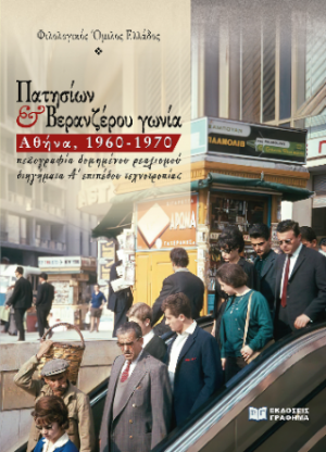 Πατησίων και Βερανζέρου γωνία